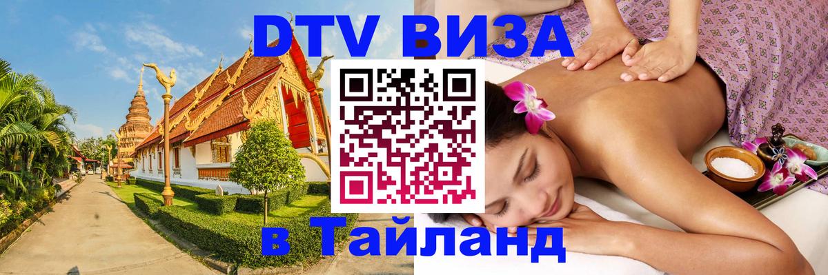 Стоимость и условия DTV визы — оформление в Таиланд под ключ - Салават 