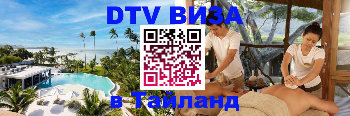 ДТВ виза в Таиланд 