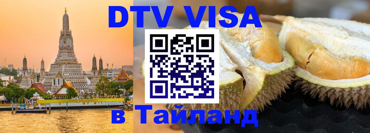 Как сделать DTV визу в Тайланд 